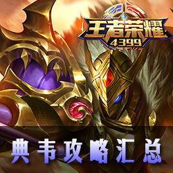 典韦技能爆料视频大全  第3张